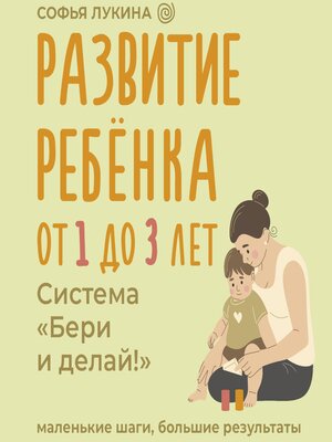 cover image of Развитие ребенка